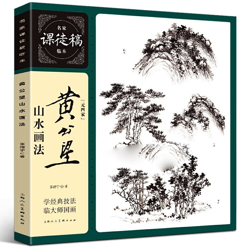 【官方旗舰店】黄公望山水画法 名家课徒稿系列 元四家张德宁 解析元画传世名作写山水诀及原作赏析 国画山水画技法教程