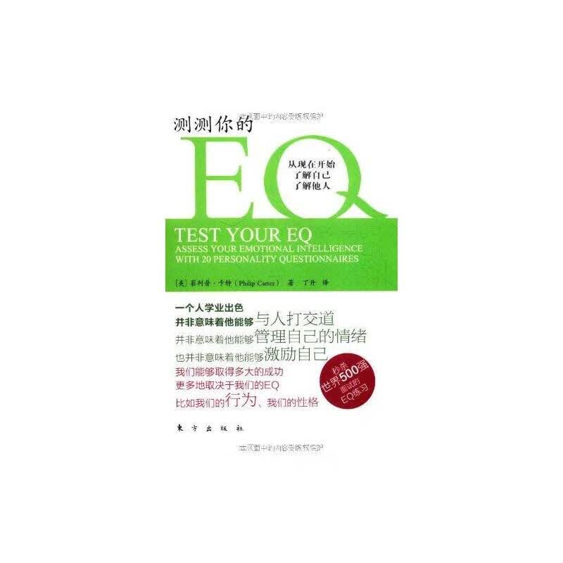 测测你的EQ （美）卡特 丁丹 译 书籍