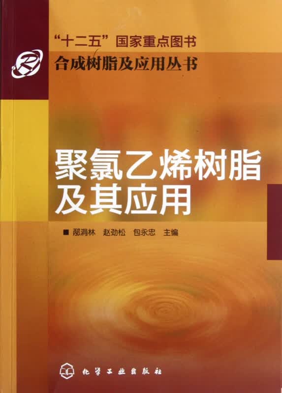 合成树脂及应用丛书--聚氯乙烯树脂及其应用