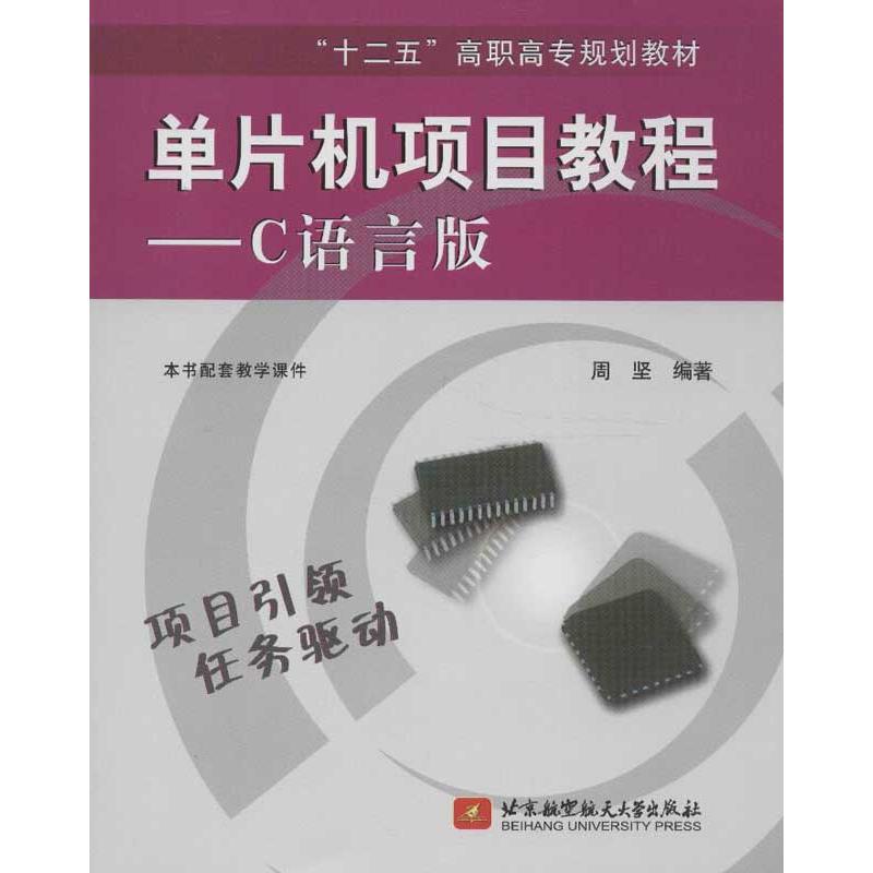 单片机项目教程 周坚 作 书籍
