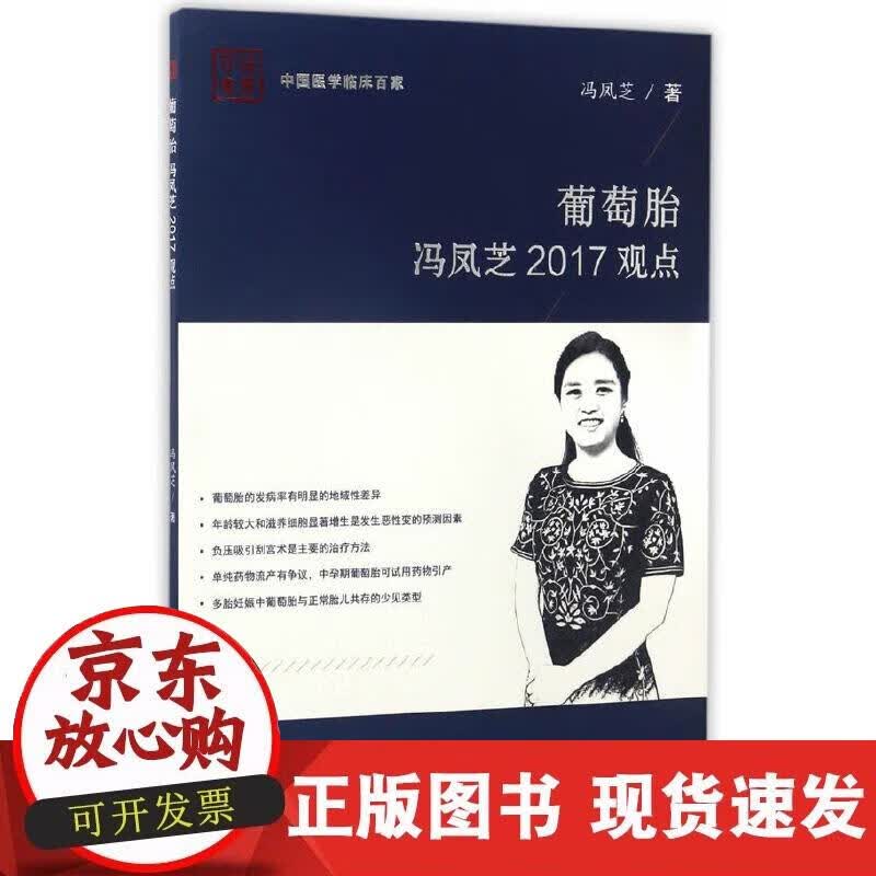 【正版现货】葡萄胎冯凤芝2017观点
