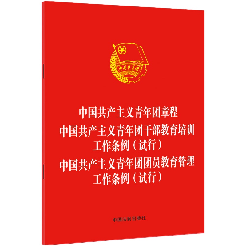 中国共产主义青年团章程 中国共产主义青年团干部教育培训工作条例（试行）中国共产主义青年团团员教育管理工作条例（试行）