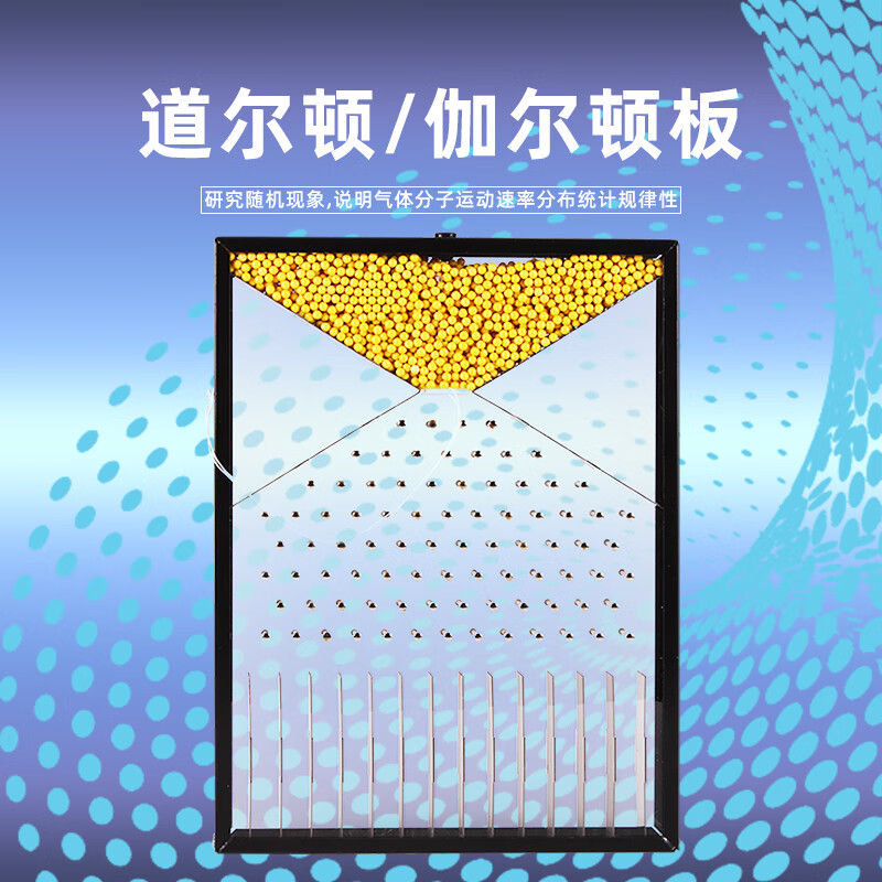 道尔顿板随机现象演示实验模型伽尔顿板气体分子运动速率分布统计高中