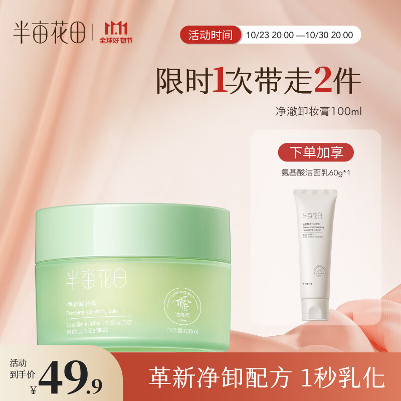 半亩花田卸妆膏眼唇卸妆深层清洁脸部温和卸妆乳合一女男100ml使用感如何?