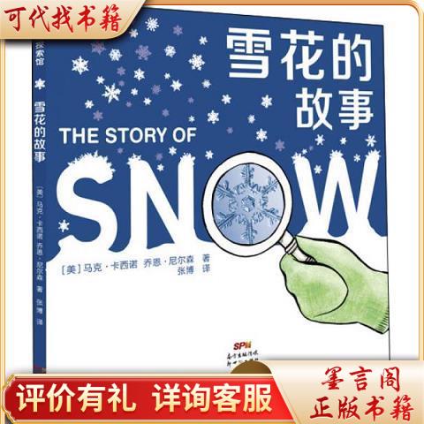 新世纪出版社蒲蒲兰绘本馆:雪花的故事9787540597139马克·卡西