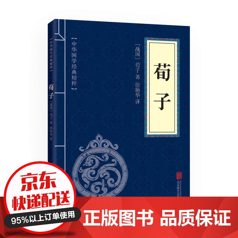 9包邮专区】荀子正版原著 劝学 中国古代哲学 经典文学 中华国学经典