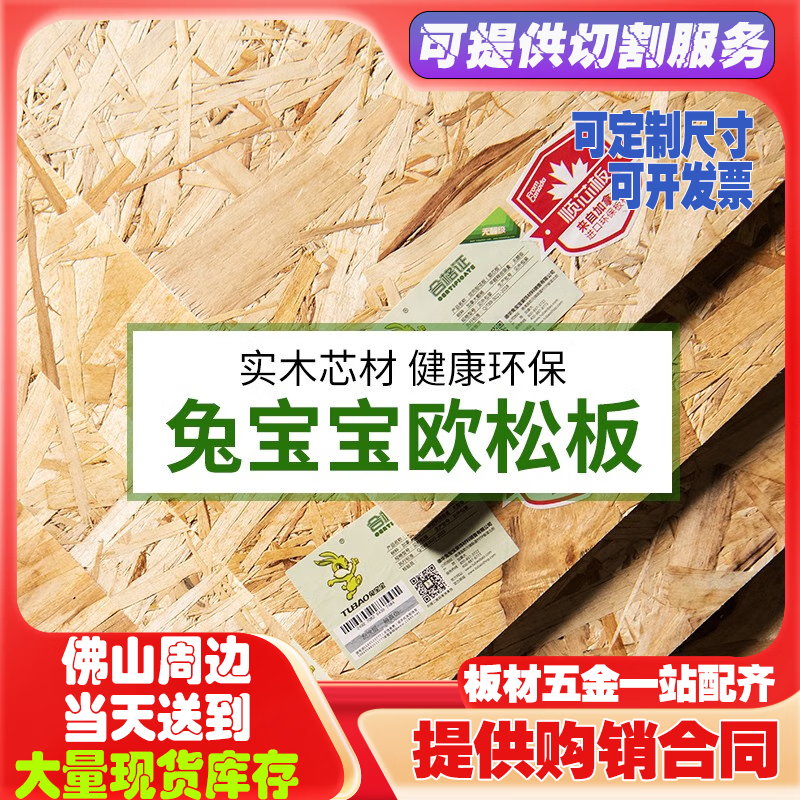 兔宝宝兔宝宝板材欧松板osb无甲醛enf顺芯定向结构背景墙装修工程