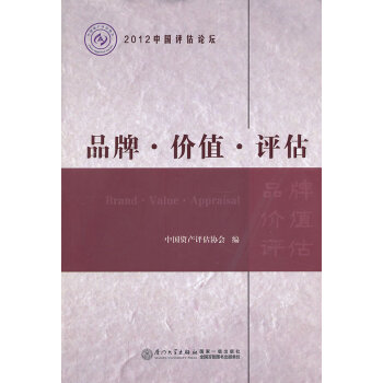 品牌 价值 评估 中国资产评估协会 9787561546727 厦门大学出版社