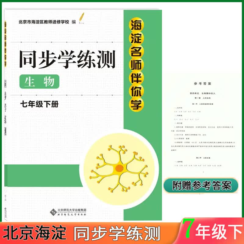 科目自选 2023新版海淀名师伴你学同步学练测七年级下 七年级生物下