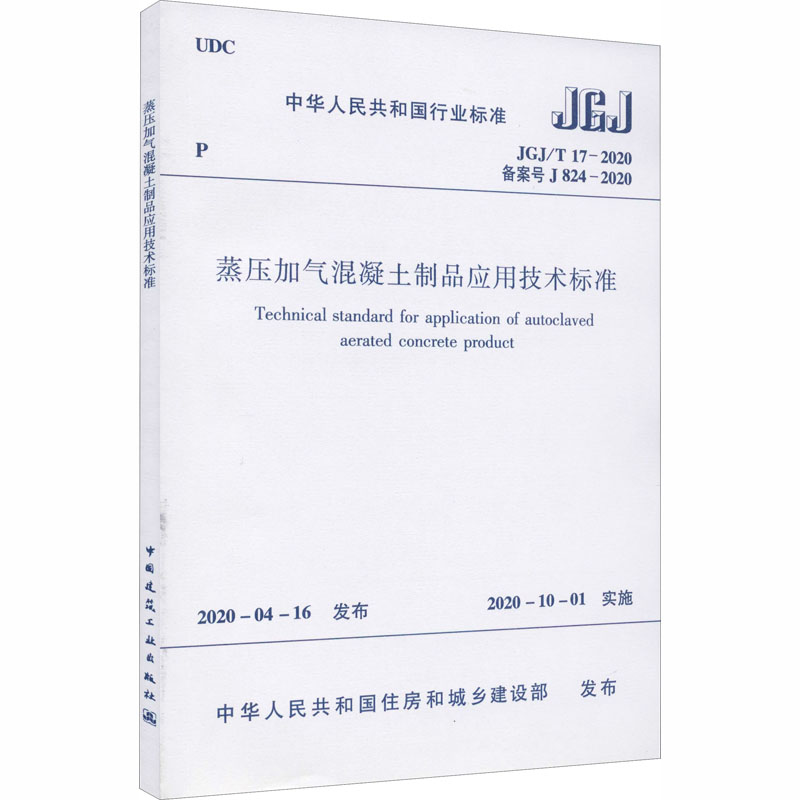 蒸压加气混凝土制品应用技术标准 JGJ/T 17-2020 备案号 J 824- 中华人民共和国住房和城乡建设部 书籍
