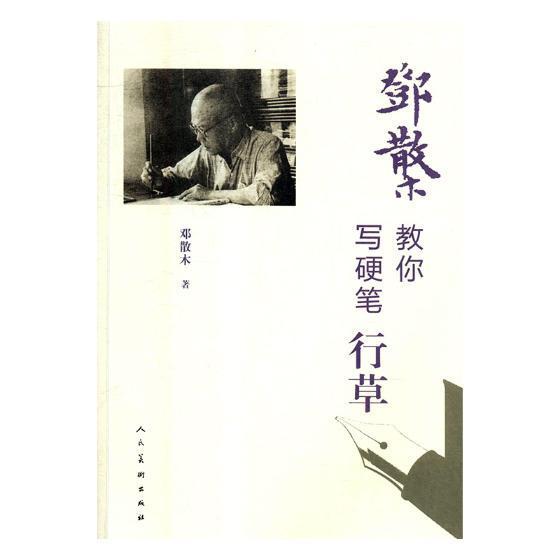 :邓散木教你写硬笔行草书法行草硬笔书法 