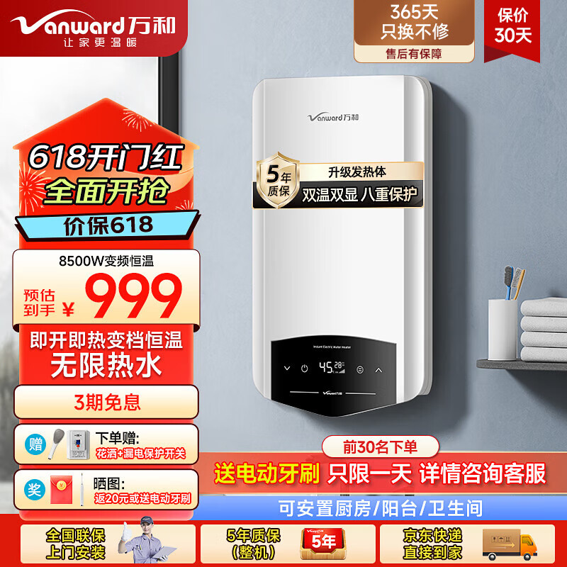 万和（Vanward）电热水器 即热式变频恒温家用卫生间加热器 速热免储水洗澡器小型集成淋浴加热宝洗澡机 8500W 【珍珠白】水电分离+升级配件礼包