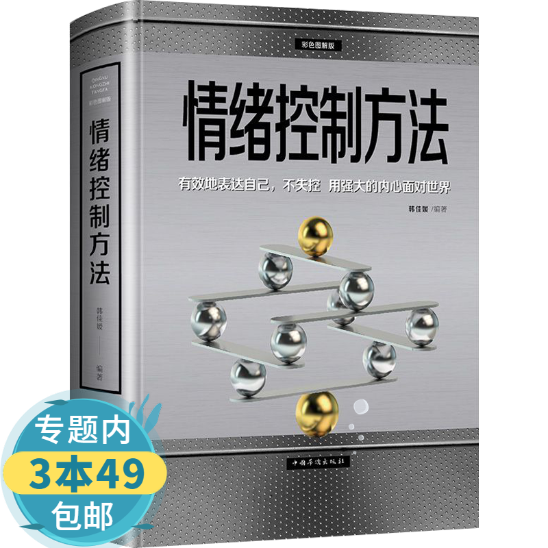 【包邮】情绪控制方法 做一个随时控制自己自控力自制力的人 励志心理