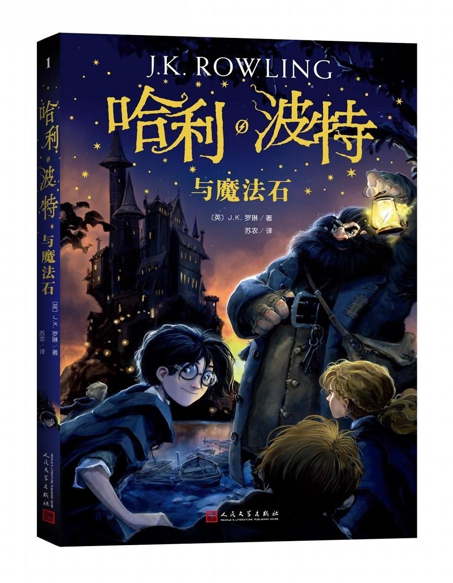 儿童节 哈利波特与魔法石童书小说长篇小说英国现代岁图书儿童节礼物
