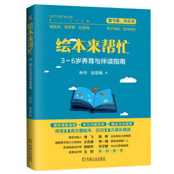 图画书来帮忙：3-6岁养育与伴读指南 9787111650850