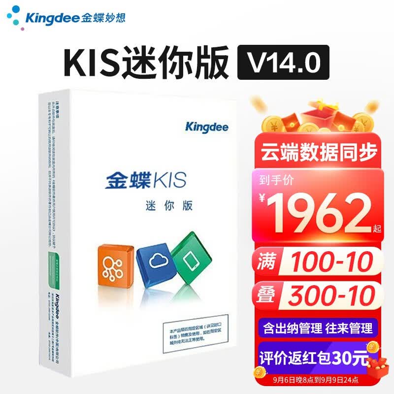 金蝶财务软件kis迷你版V14.0买断版 安全锁加密会计标准做账代理记账 【一次买断】KIS迷你版V14.0使用感如何?