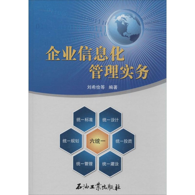 企业信息化管理实务  刘希俭 等 编 书籍