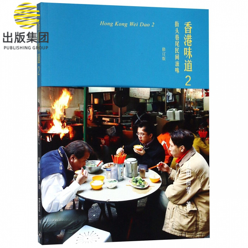 香港味道(2街头巷尾民间滋味修订版)