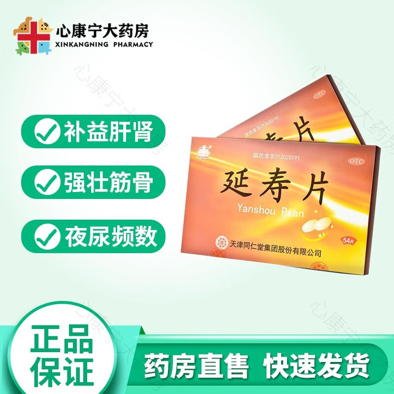 同仁堂太阳 延寿片0.