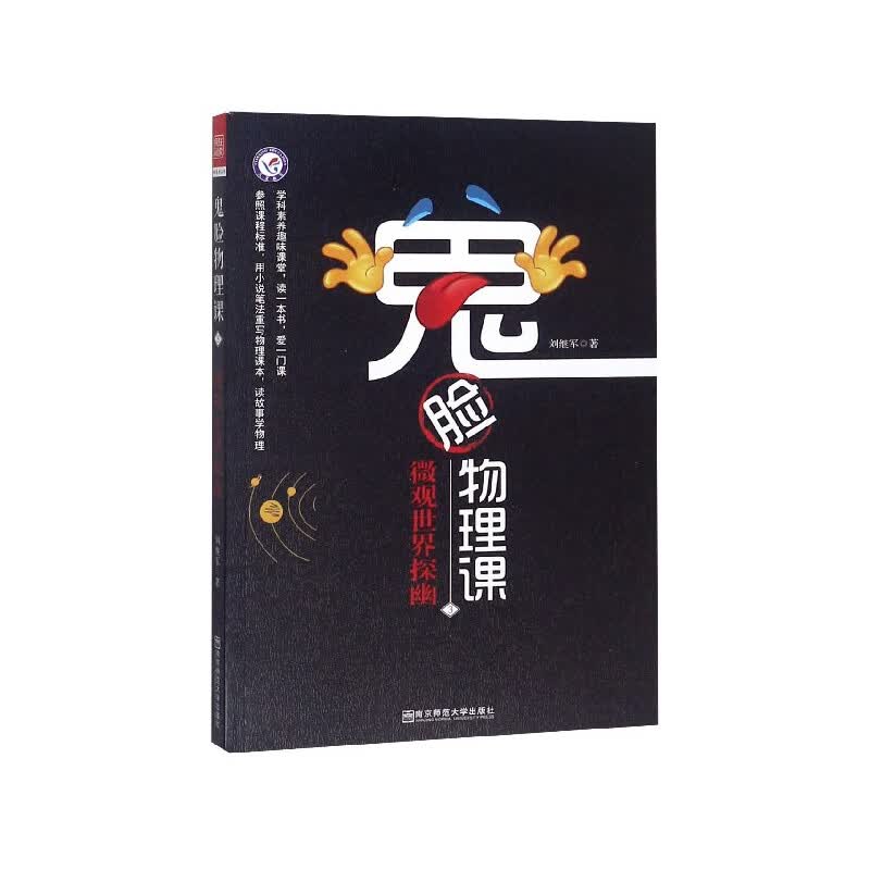 鬼脸物理课(3微观世界探幽)