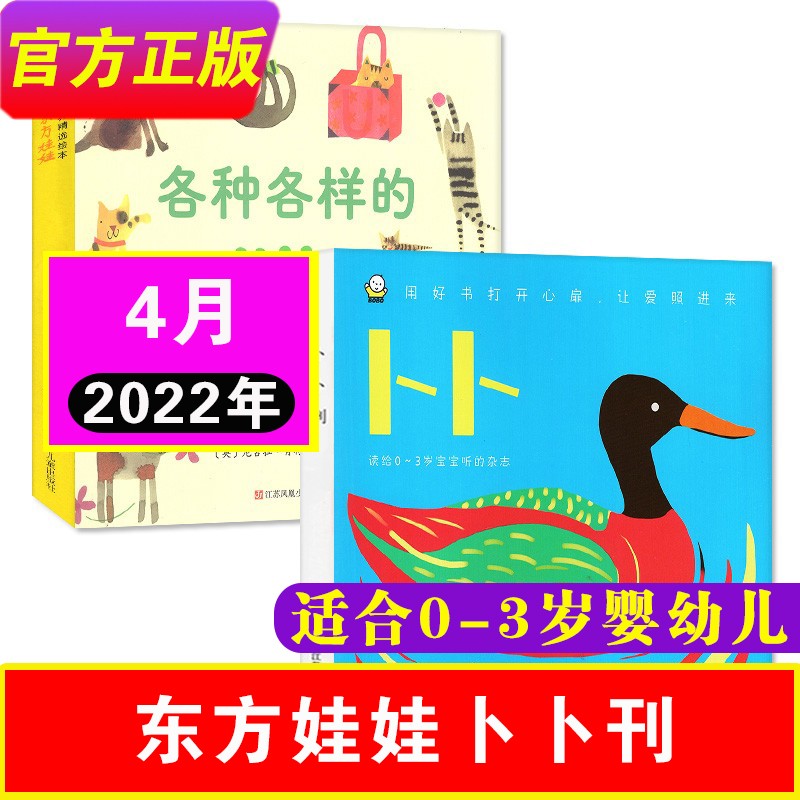 【23年8月新到】东方娃娃卜卜刊杂志2023年1-12月全年共24本（智力刊+婴儿纸板书)  0-4岁婴幼儿宝宝早教益智启蒙期刊杂志 22年4月-各种各样的猫