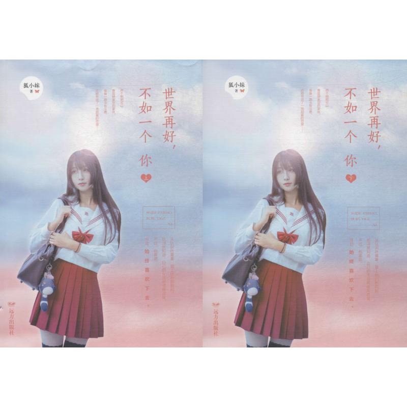 世界再好，不如一个你 狐小妹