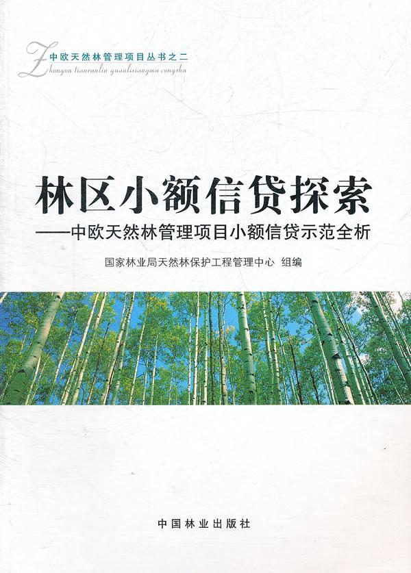 包邮：林区小额信贷探索 金融与投资 天然林林区贷款管理研究中欧 图书
