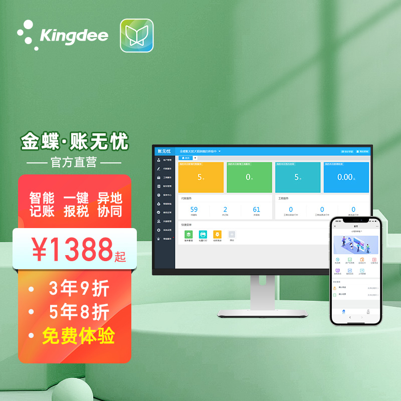 金蝶（kingdee）账无忧 金蝶财务软件 代账公司代账记账做账软件50帐套