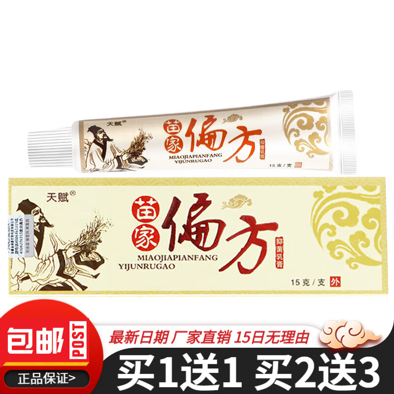 天赋苗家偏方抑菌乳膏15g皮肤外用苗家偏方软膏 体验装1盒【无贈送】