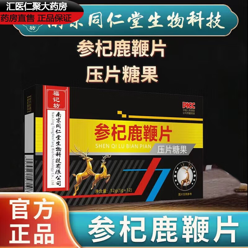 【药房直发】南京同仁堂 参杞鹿鞭片人参肉桂枸杞鹿血鹿鞭参杞片h