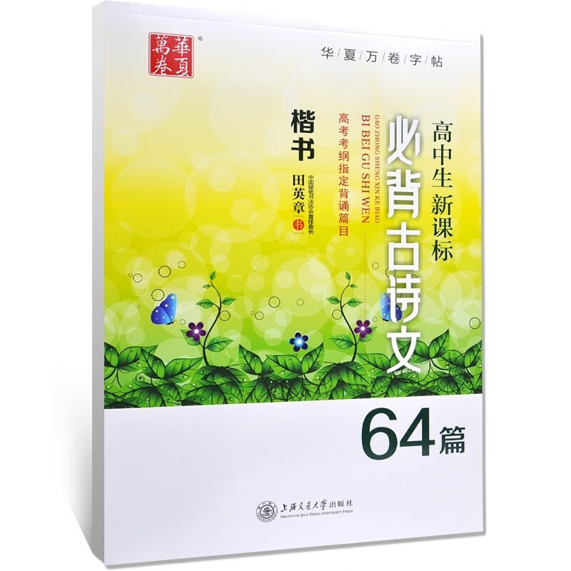 楷书字帖 常用7000字 正楷 楷书教程常用字 控笔 成人 初高中小学生 钢笔 书法 男女生 高中生新课标必背古诗文64篇 送练字专用笔+笔芯