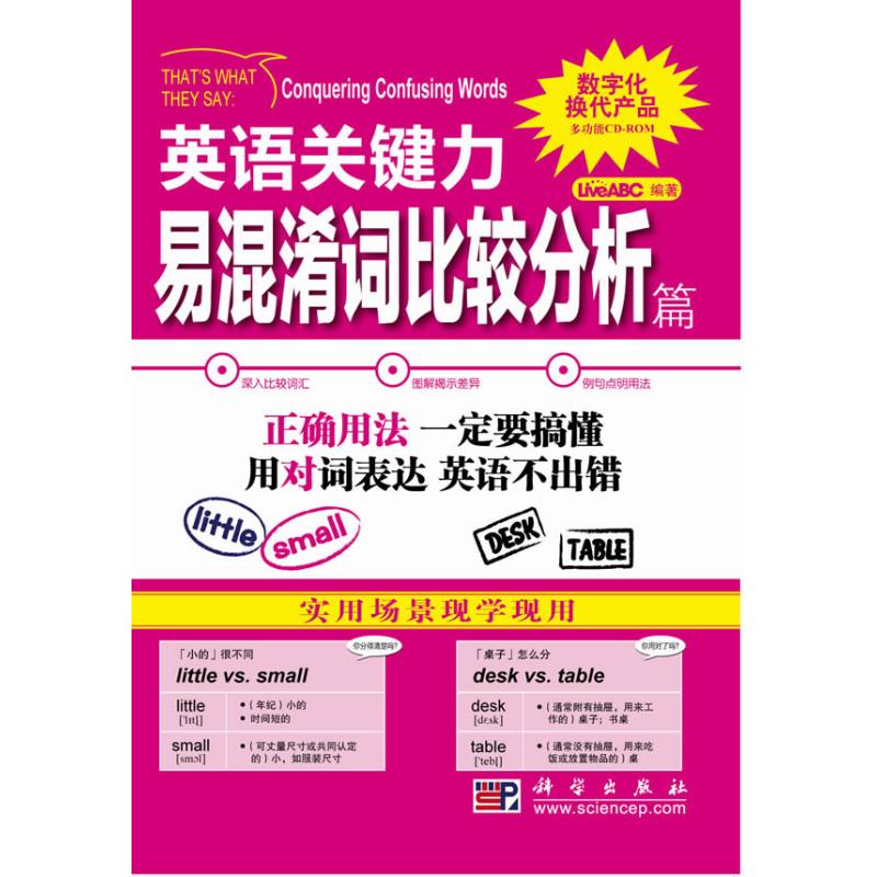 易混淆词比较分析篇(含光盘)/英语关键力