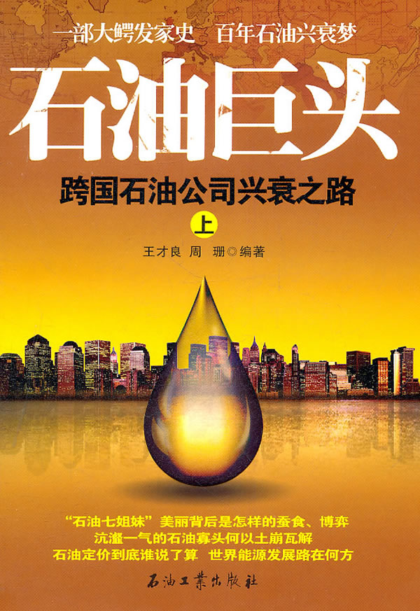 石油巨头:跨国石油公司兴衰之路(上)