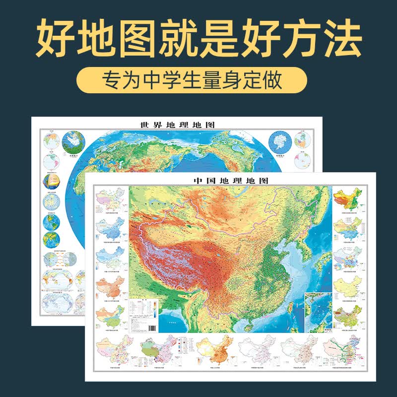 2022世界地图和中国地图 学生专用1.2x0.9米大图墙贴 初中高中地理学习地形图洋流气候图等知识图