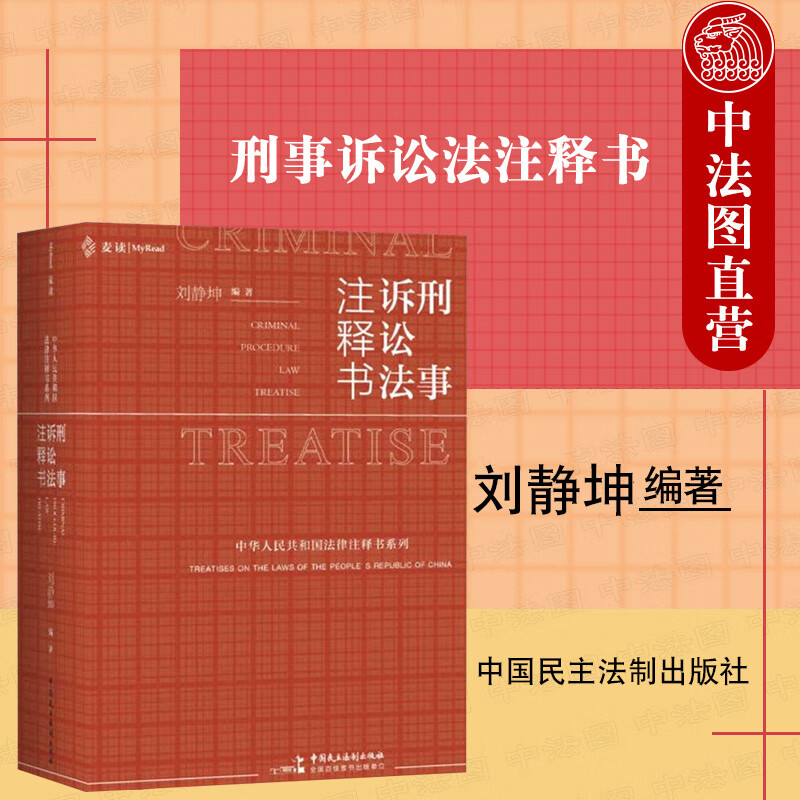 2022版 刑事诉讼法注释书 刘静坤 著 中国民主法制出版社