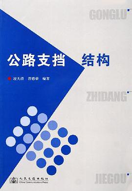 正版现货公路支挡结构 凌天清 人民交通出版社 9787114058387