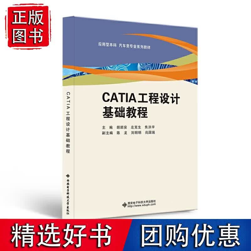 CATIA工程设计基础教程