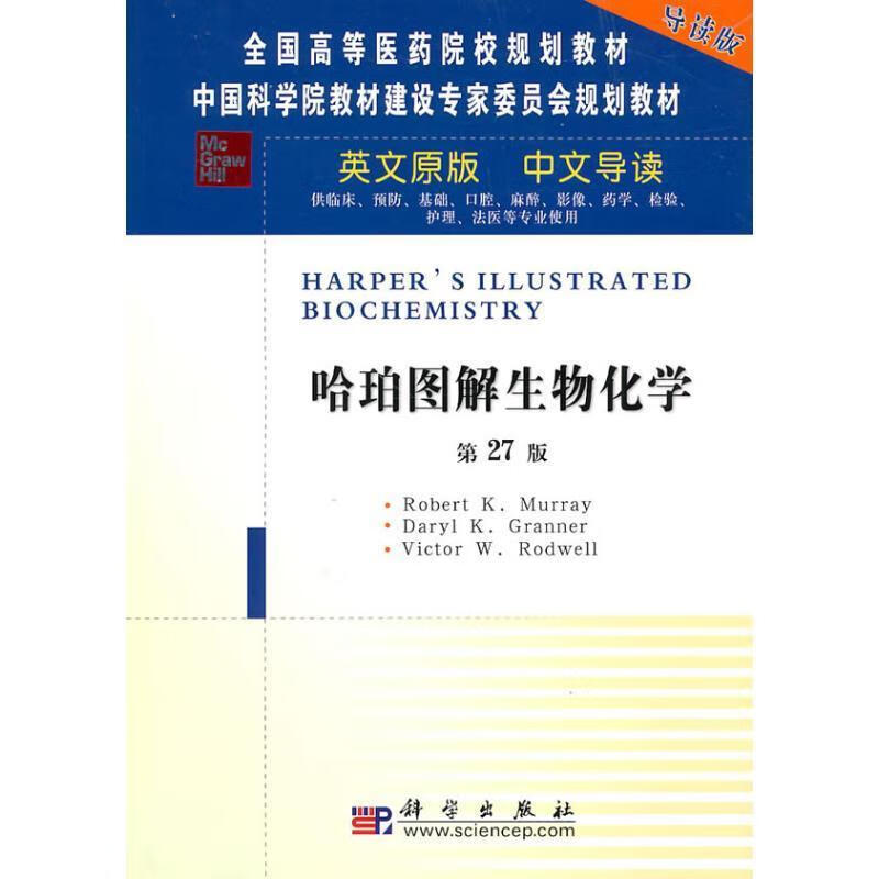 哈珀图解生物化学【正版图书,放心购买】