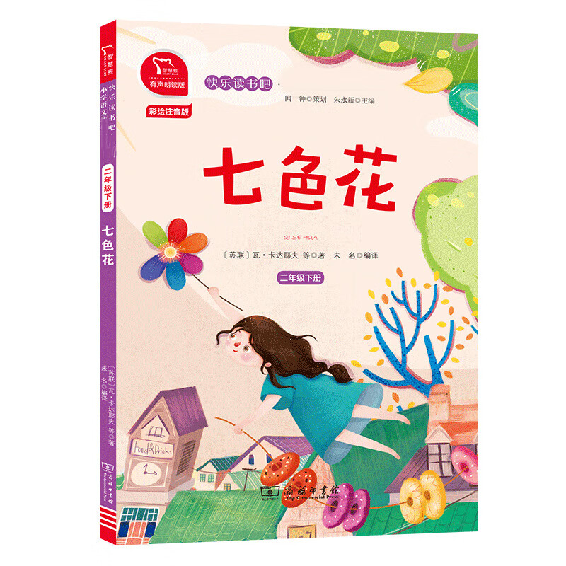 七色花(2下有声朗读版)/ (苏联)瓦·卡达耶夫|总主编:朱永新|译者