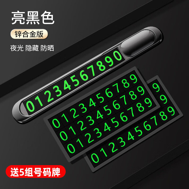 升级锌合金【亮黑色】 5组夜光号码牌
