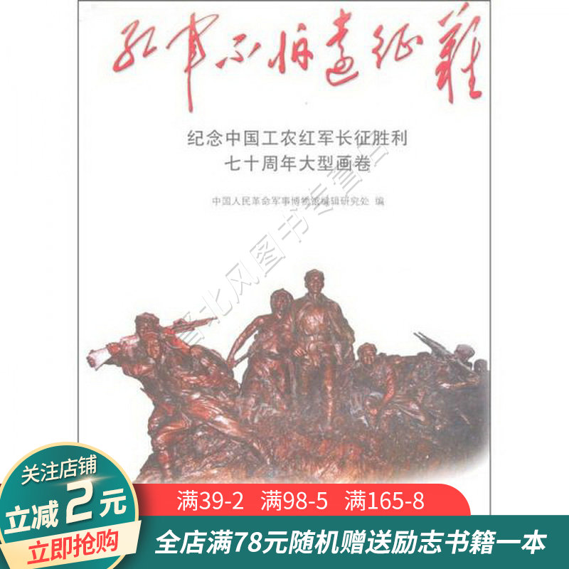 红军不怕远征难:纪念中国工农红军长征胜利70周年大型画卷