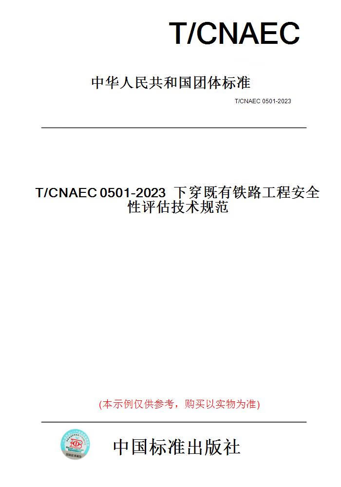 【纸版图书】T/CNAEC0501-2023下穿既有铁路工程安全...... pdf格式下载
