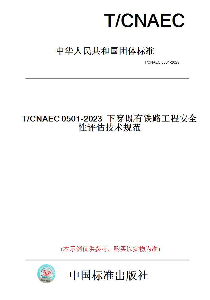 【纸版图书】T/CNAEC0501-20