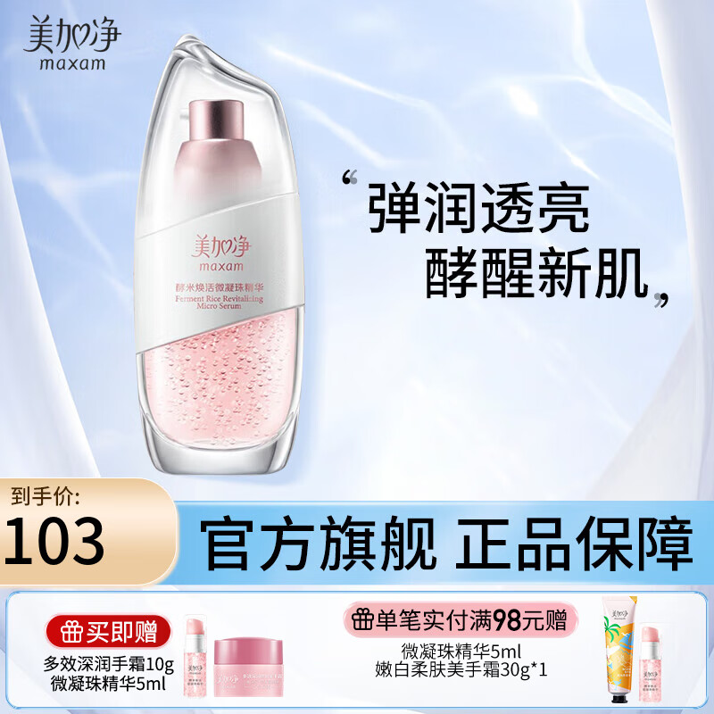 美加净(MAXAM)酵米精华液30ml 酵米精华 弹润透亮 VE微凝珠 补水保湿深层锁水怎么看?