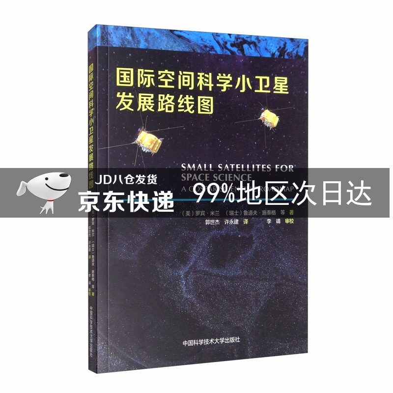 国际空间科学小卫星发展路线图