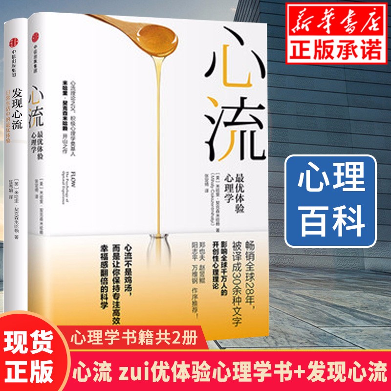 发现心流+心流 （共2册）米哈里契克森米哈赖 中信出版社 人际交往社会心理学与生活入门基础书籍 畅销