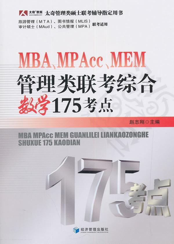 包邮：MBA、MPAcc、MEM管理类联考综合数学175考点 考试  图书