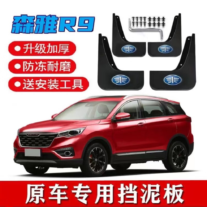 永燊适用于一汽森雅R9挡泥板原装专用17-20款森雅r9前后轮档泥皮瓦 森雅R9 升级软胶属于什么档次？