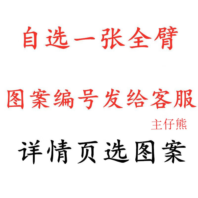 主仔熊大花臂满臂全臂纹身贴防水男女逼真耐磨纹身帖纸 自选1张全臂