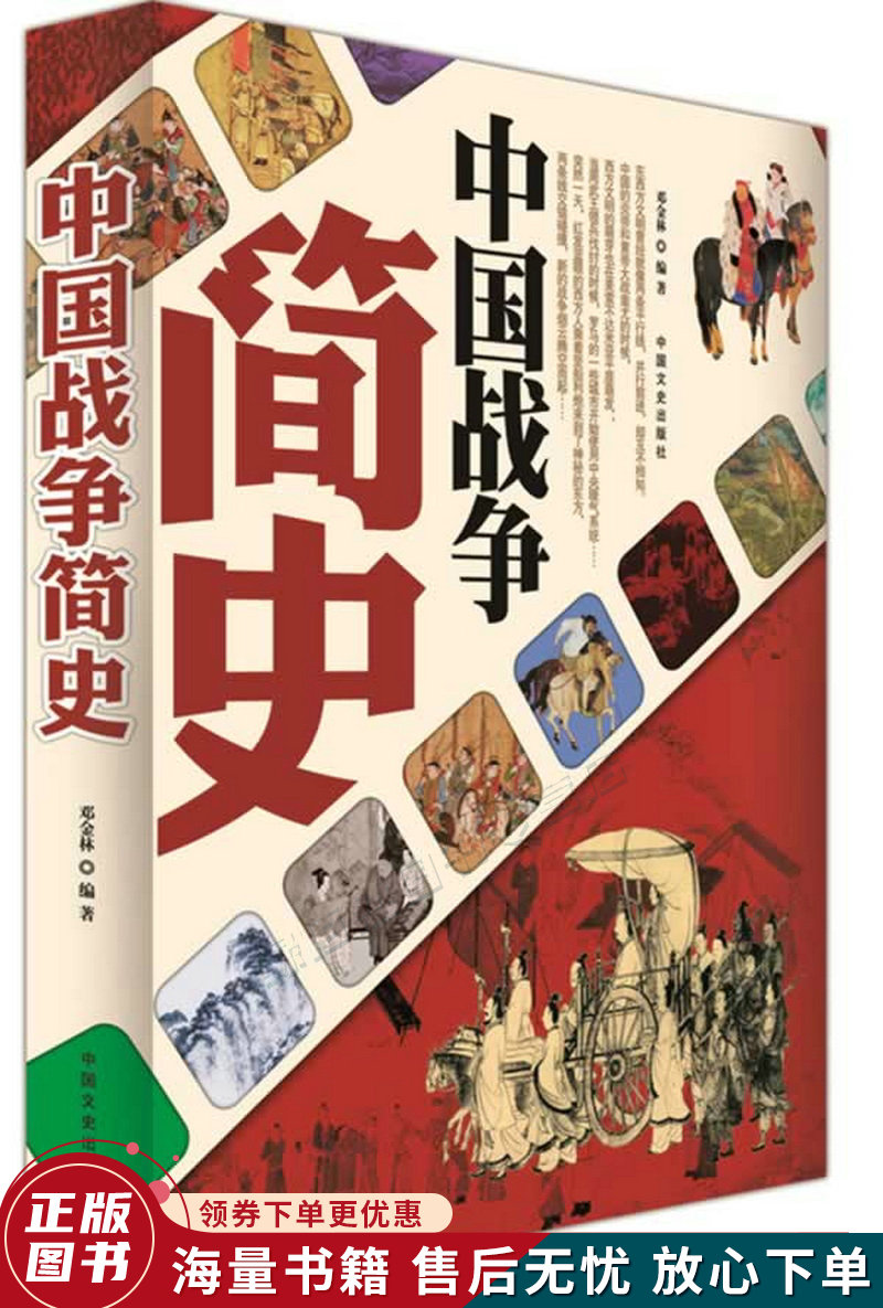 中国战争简史